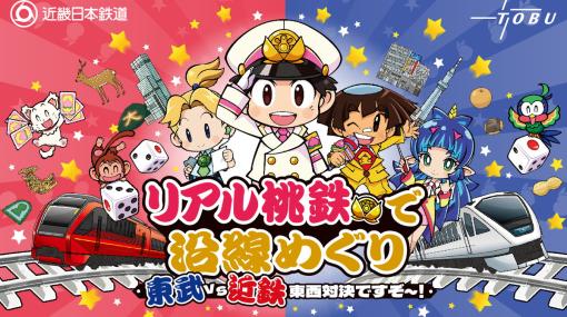 東武×近鉄が東西エリアの相互誘客で連携…第1弾企画「リアル桃鉄で沿線めぐり 東武 vs 近鉄 東西対決ですぞ～！」を4月19日より開催