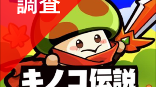 【特別記事】話題のスマホゲーム『キノコ伝説』におけるポップアップ広告の活用事例からマネタイズ戦略の秘訣を探る