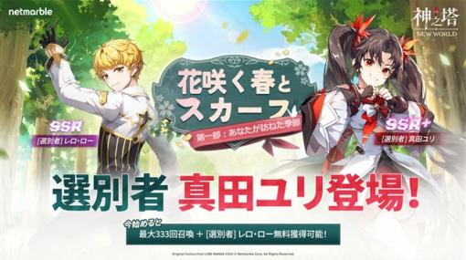 ネットマーブル、『神之塔：NEW WORLD』で新しい仲間や新コンテンツを追加！　期間限定イベントも開催！