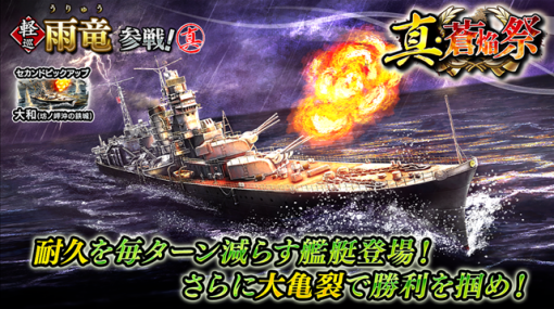 リベル、『蒼焔の艦隊』で軽巡「雨竜」が参戦する「真・蒼焔祭」を開催！