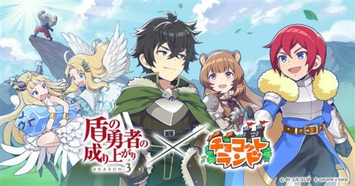 cocone v、『チョコットランド』でアニメ『盾の勇者の成り上がり』シリーズとのコラボイベントを開催！