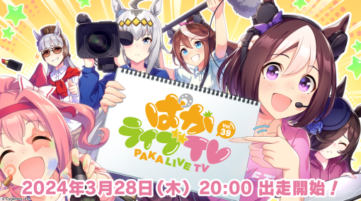 Cygames、『ウマ娘』公式生配信番組「ぱかライブTV Vol.39」を明日20時より放送…次回のガチャ更新などゲーム最新情報をお届け