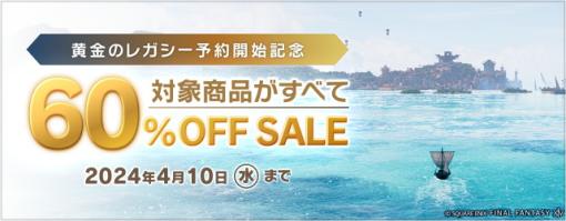 スクエニ、『FF14』の「コンプリートパック』と「暁月のフィナーレ」DL版を60%OFFで販売するセールを開催中！