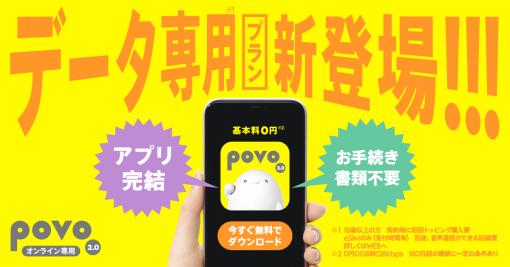 KDDIと沖縄セルラー、povo2.0のデータ通信専用プランを提供開始…中尾隆聖さんと若本規夫さん出演のWEBムービー公開