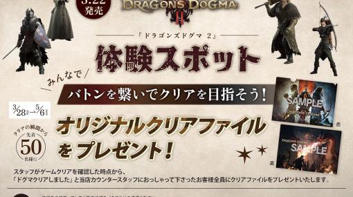 カプコン、『ドラゴンズドグマ 2』体験スポットを全国13店舗のカプコン直営アミューズメント施設に設置