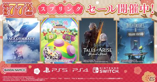 「Tales of ARISE - Beyond the Dawn エキスパンション」が25％OFF！バンナム作品が最大77％OFFのスプリングセールが開催