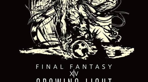 「FFXIV」パッチ6.xシリーズの集大成となるサウンドトラック「GROWING LIGHT: FINAL FANTASY XIV Original Soundtrack」が発売！