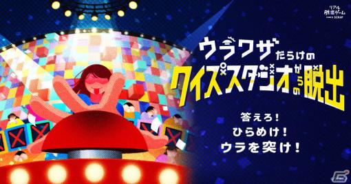 「ウラワザだらけのクイズスタジオからの脱出」仙台、横浜、名古屋でも公演決定！クイズのすべてにウラワザが隠されている体験型イベント