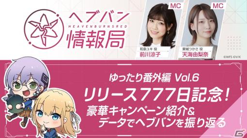 「ヘブバン情報局 ゆったり番外編Vol.6」が本日3月28日20時より放送！リリース777日を記念したキャンペーンを紹介