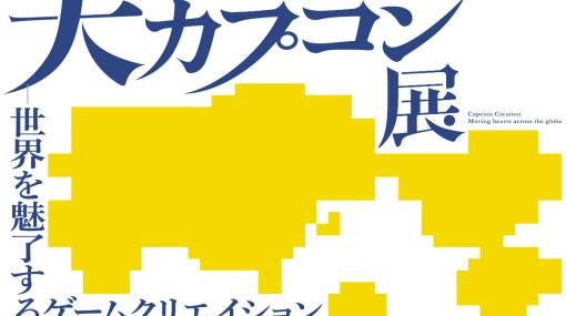 カプコンのゲームクリエイションに注目した展覧会「大カプコン展」が2025年3月20日より大阪中之島美術館で実施！