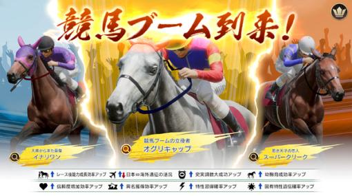 最新データや競馬史、ダート3冠など新要素たっぷり！本格競馬シム『Winning Post 10 2024』本日3月28日発売