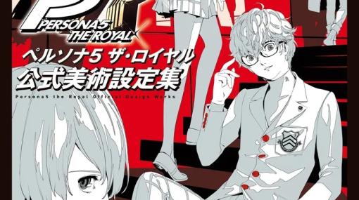 「P5R」のアートワークを収録した書籍「ペルソナ５ ザ・ロイヤル 公式美術設定集」本日発売！新たな試みとして3Dモデルにも注目