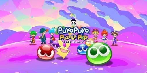 『ぷよぷよパズルポップ』ゲーム紹介PV＆収録モード詳細が公開。定番ルールに加え“ビッグバン”、“でかぷよ”など7種類のルールが登場