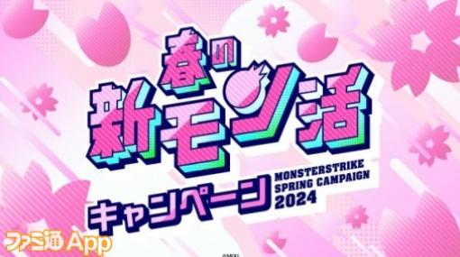 【モンスト】最大で“春オーブ”が100個もらえる！“春の新モン活キャンペーン”が3/30から開催