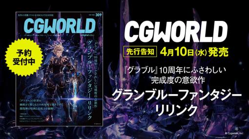 CGWORLD vol.309（2024年5月号）、『グランブルーファンタジー リリンク』特集号を先行告知！ – ニュース