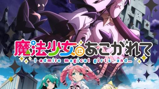 アニメ『魔法少女にあこがれて』キャラ人気投票開催。あなたが一番好きなのは？【まほあこ】