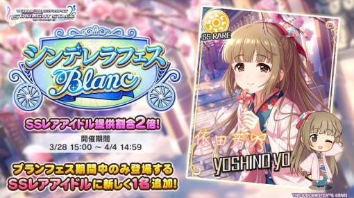 バンダイナムコENT、『デレステ』で「シンデレラフェス ブラン」を開始　初登場ブラン限定アイドル「［花霞のかぎろひ］依田芳乃」が登場