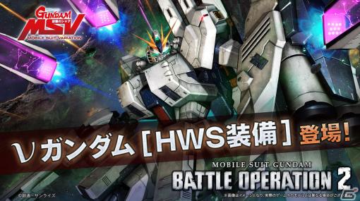 PS5/PS4版「バトオペ2」新機体として「νガンダム［HWS装備］」が登場！「春のバトオペ祭り2024」も開催