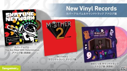 「UNDERTALE」「MOTHER2」「ゆめにっき」のアナログ盤（レコード）サウンドトラックがFangamer Japanにて発売！