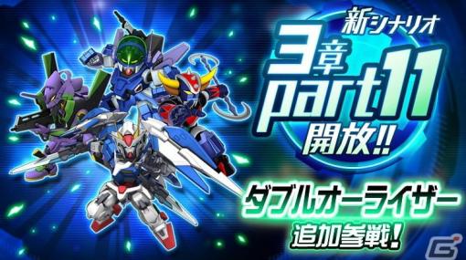 「スーパーロボット大戦DD」にダブルオーライザー（刹那・F・セイエイ）が新登場！新シナリオ3章「Part11」も開放