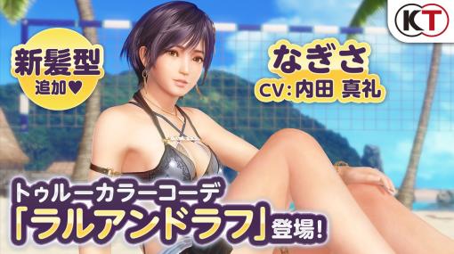 「なぎさ」がついにデレる!?　「DOAXVV」、新衣装「ラルアンドラフ」登場