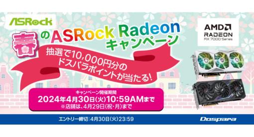 ドスパラ、抽選で1万円分のドスパラポイントが当たる「春のASRock AMD Radeon(TM) RX 7000 シリーズ　購入キャンペーン」開始