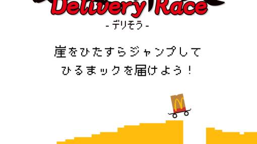 マクドナルド「ひまゲー」第2弾は「デリ走」！ 崖をジャンプしてひるまックを届ける