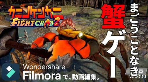 急にカニの動画が必要になったので、画面撮影ソフト『DemoCreator』と動画編集ソフト『Filmora』で蟹ゲー『カニノケンカ・ニ』の動画を実際に作ってみた。初心者でも扱いやすく「これからはじめる」クリエイターにオススメの一品