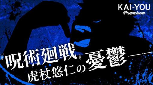 原子力少年の憂鬱──『呪術廻戦』虎杖悠仁の末路を、東京都民の私は見届ける義務がある