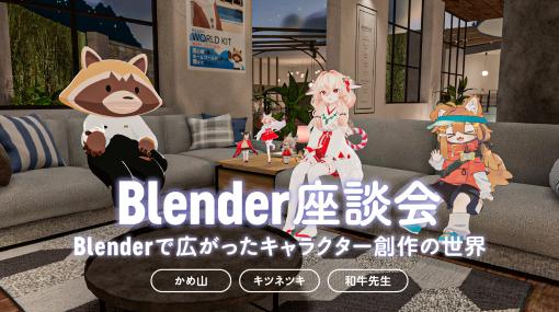 Blenderで広がったキャラクター創作の世界～VRChat用アバター頒布で活躍する かめ山・キツネツキ両氏に訊く（MC：和牛先生）～Blender Fes 2024レポート – スペシャルコンテンツ