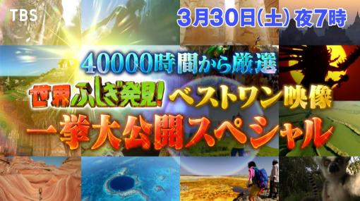 クイズ番組「世界ふしぎ発見！」レギュラー最終回3時間SPが本日3月30日19時より放送！38年の感謝を込めてベストワン映像の数々が一挙公開