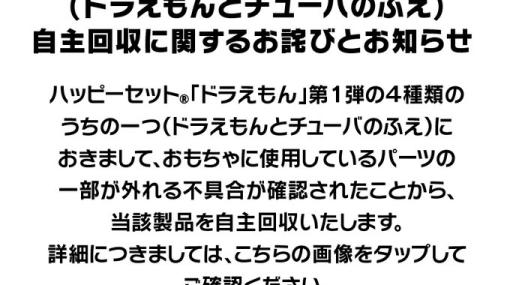 マクドナルド、ハッピーセット「ドラえもん」のおもちゃを自主回収。一部パーツが外れる不具合を確認したため