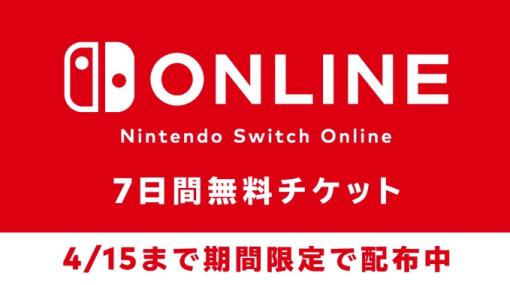 「Nintendo Switch Online」7日間無料体験チケット配布！ 4月15日までの期間限定