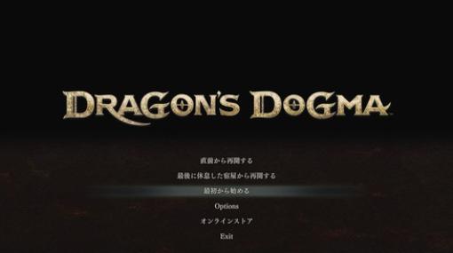 『ドラゴンズドグマ2』最新アップデート(Ver.1.050)配信開始！プレイ途中でも「ゲームを最初から始める」項目が選択可能になるなどパッチノートも公開