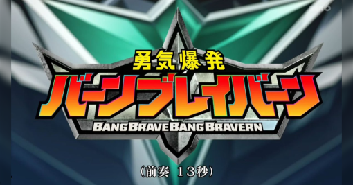 『勇気爆発バーンブレイバーン』最終話→「何なんだこのアニメは!?」最後までその勢いのまま突き抜ける、興奮冷めやらぬうちに公式外伝の連載も決定 #ブレバン