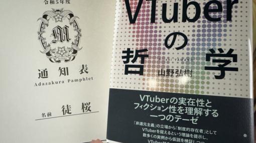 「徒桜」にみる「VTuberと鑑賞者の物語的アイデンティティの相互変容」（『VTuberの哲学』）の表現、あるいはVTuberの死・卒業・新ビジュアルについて。 - Myrmecoleon in Paradoxical Library. はてな新館