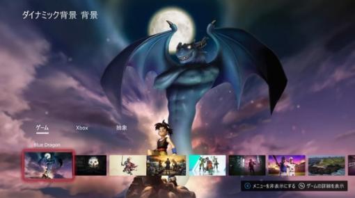 Xbox、鳥山明追悼の『ブルードラゴン』ダイナミック背景を配布「真のレジェンドに敬意を表して」 | テクノエッジ TechnoEdge