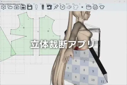 立体裁断アプリ – 「洋裁CAD（桃CAD）」の開発者による新たな3D衣装製作アプリの動画が公開！