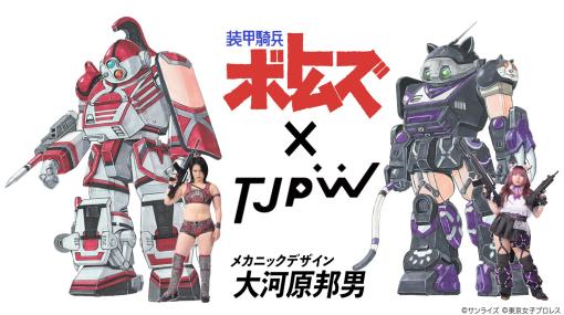 「装甲騎兵ボトムズ×東京女子プロレス」コラボ決定。大河原邦男氏によるオリジナルデザインATが公開