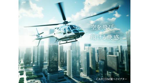 カプコンが航空事業へ参入すると発表、「カプコン製ヘリ」にちなんだエイプリルフールネタをカマす。お馴染みの死亡フラグで快適な空の移動をお届け