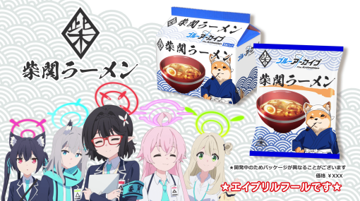 『ブルーアーカイブ』の「柴関ラーメン」袋麺が発売決定。対策委員会メンバーによるCM映像も公開、エイプリルフール企画ながら本当に欲しくなる一品