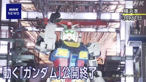 横浜港の動く「ガンダム」公開終了 記念イベントにファン集結 | NHK