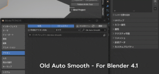 Old Auto Smooth – Blender 4.1で廃止された「自動スムース」を馴染みのある位置に復活させるBlenderアドオンが登場！無料！