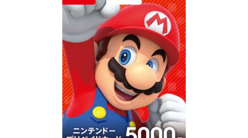 Nintendo Switchで使えるニンテンドープリペイドカードを買うとさらに500円分貰えるキャンペーン、コンビニで4月22日スタート。ひとり2回まで
