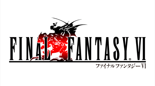 「FFVI」30周年！ 14名もの仲間から成る群像劇と、オペラや「妖星乱舞」などのBGMが光る名作