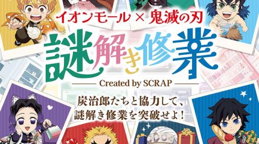 「鬼滅の刃」の謎解きイベント「謎解き修業」が全国のイオンモールで4月20日より開催