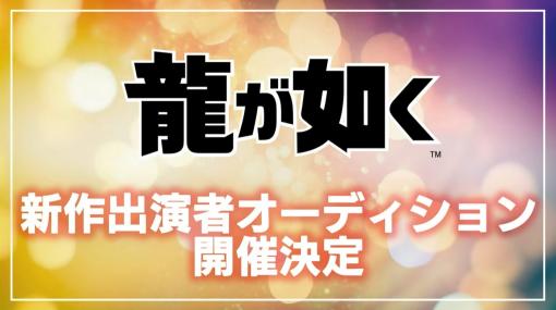 「龍が如く」シリーズ“新作”の出演者オーディションが開催決定！ 横山氏「極3ではない」一方で「極3」は「どこかのタイミングでやると思いますよ」と発言