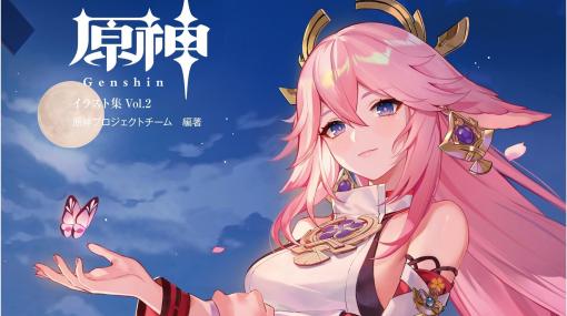 『原神』の美麗なイラスト200点近くを収録したイラスト集第2弾が発売。キャラクターの立ち絵やコスチューム原画をはじめ、宣伝用画像やお祝いイラストも丸ごと堪能できる