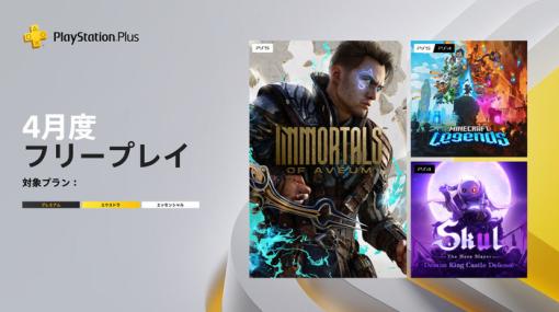 PS Plus『2024年4月のフリープレイ』配信開始！魔法FPSアクション「アヴェウムの騎士団」や「マイクラレジェンズ」など3タイトルが 5月6日（月）までライブラリ追加可能