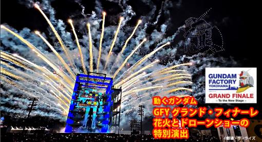 動くガンダム、最後の起動実験を花火とドローンで飾る「GFYグランドフィナーレ」アムロのセリフでお別れを告げる - ロボスタ ロボスタ - ロボット情報WEBマガジン